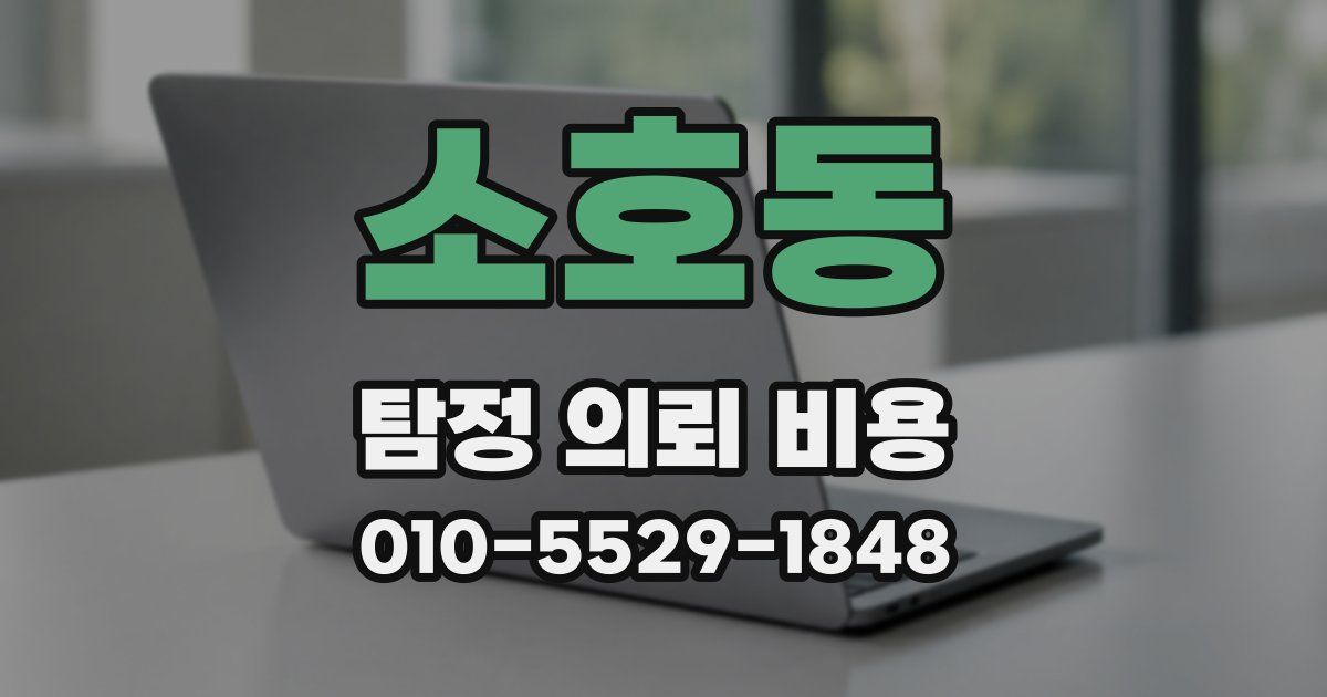소호동 탐정 의뢰 비용