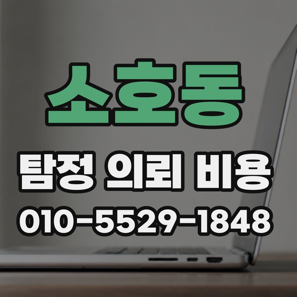 소호동 탐정 의뢰 비용