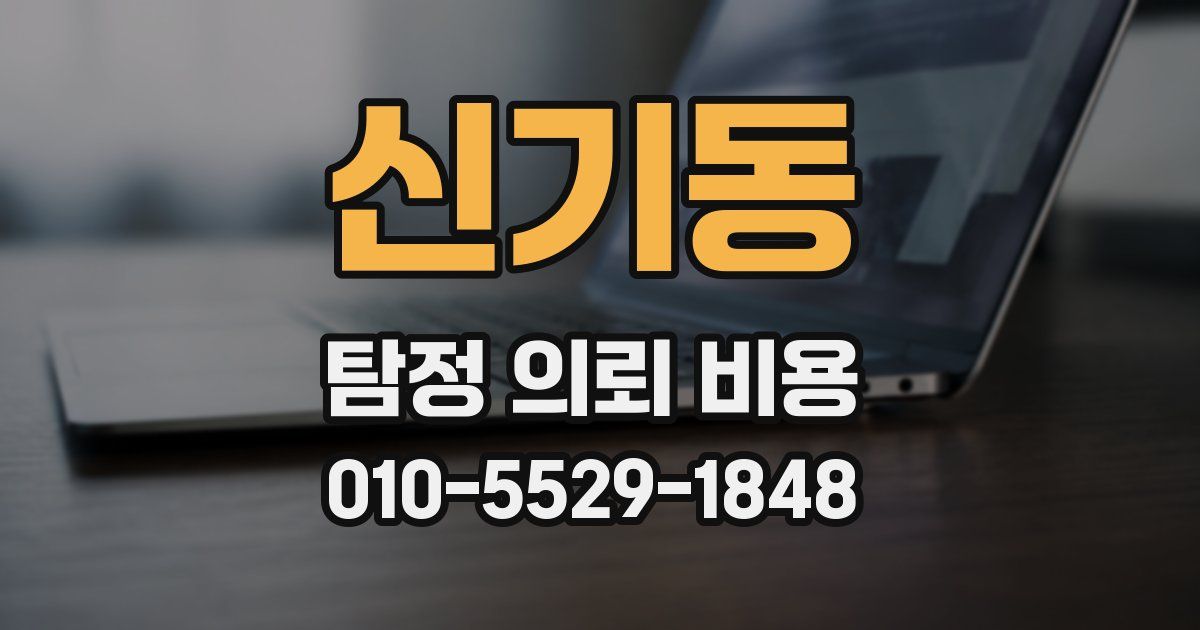 신기동 탐정 의뢰 비용