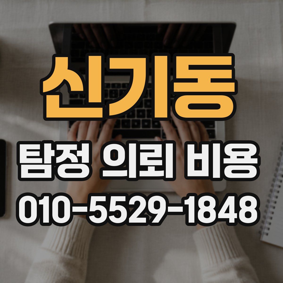 신기동 탐정 의뢰 비용
