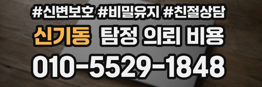 신기동 탐정 의뢰 비용