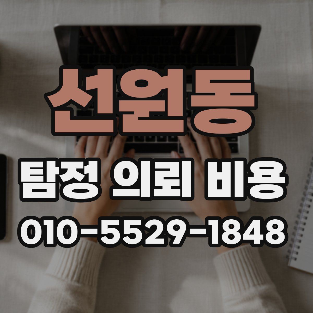 선원동 탐정 의뢰 비용 상담에서 확인해야 할 응답