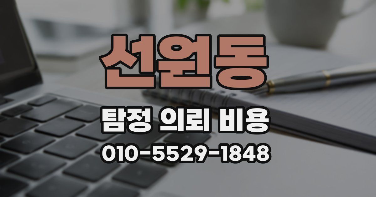 선원동 탐정 의뢰 비용