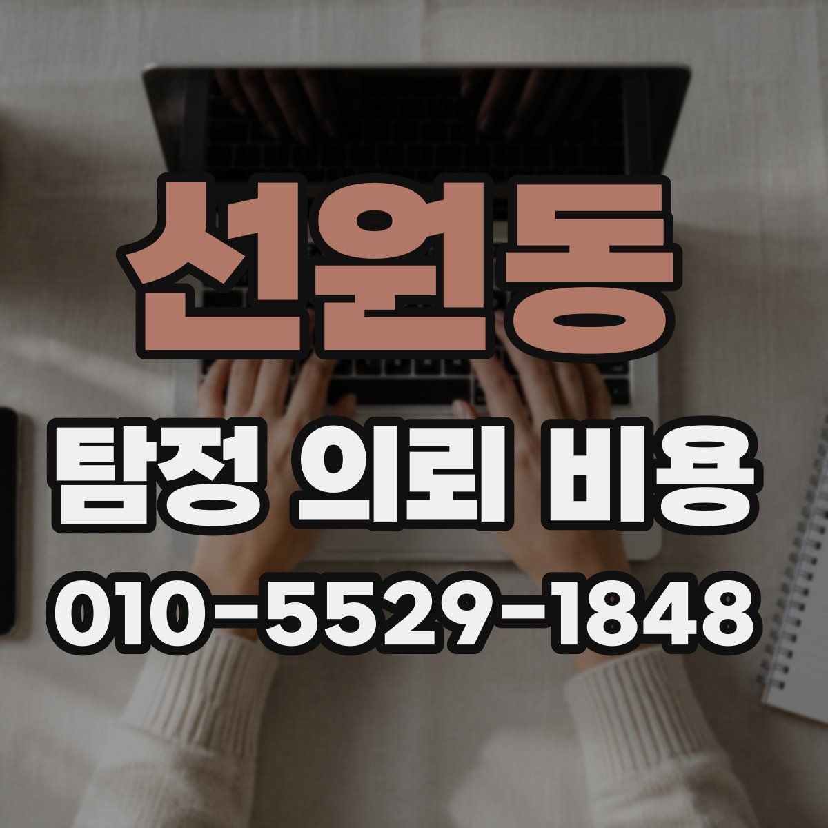 선원동 탐정 의뢰 비용