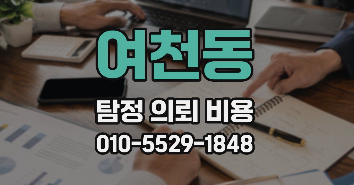 여천동 탐정 의뢰 비용