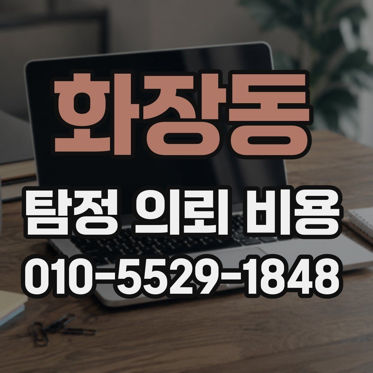 화장동 탐정 의뢰 비용 비교표보다 중요한 실제 기준