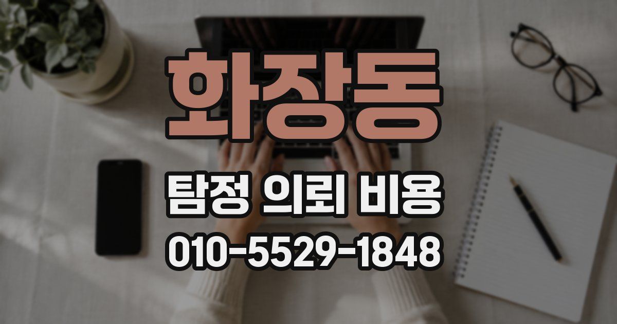 화장동 탐정 의뢰 비용