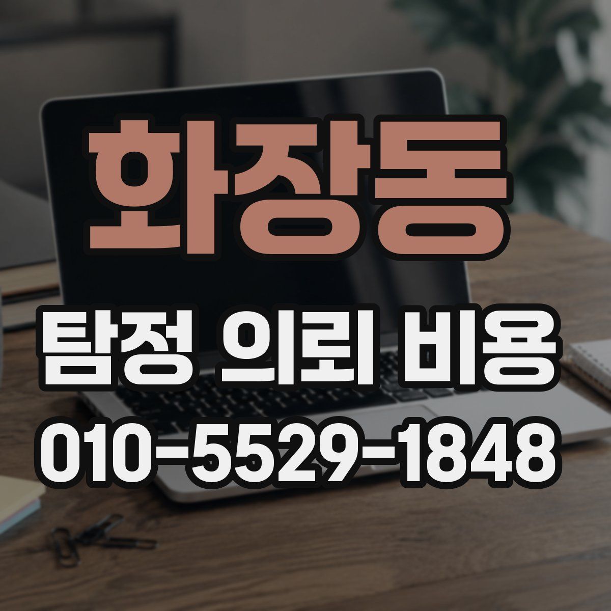 화장동 탐정 의뢰 비용