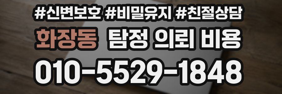 화장동 탐정 의뢰 비용