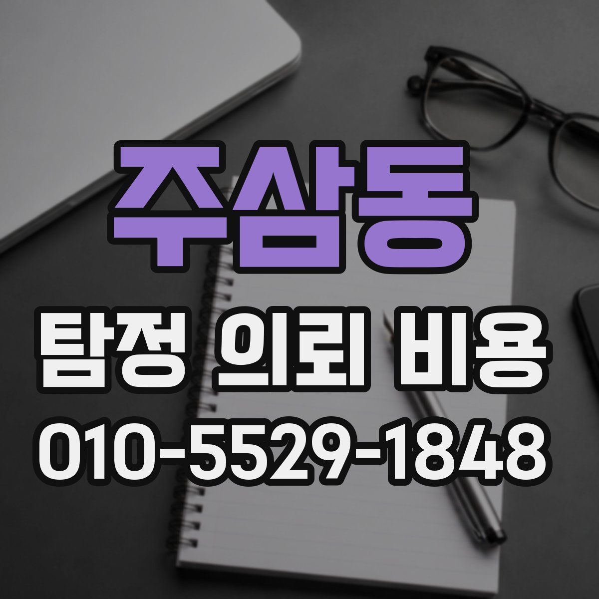 주삼동 탐정 의뢰 비용