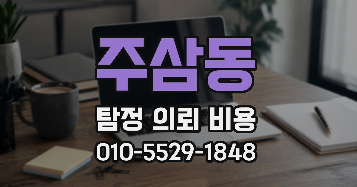 주삼동 탐정 의뢰 비용