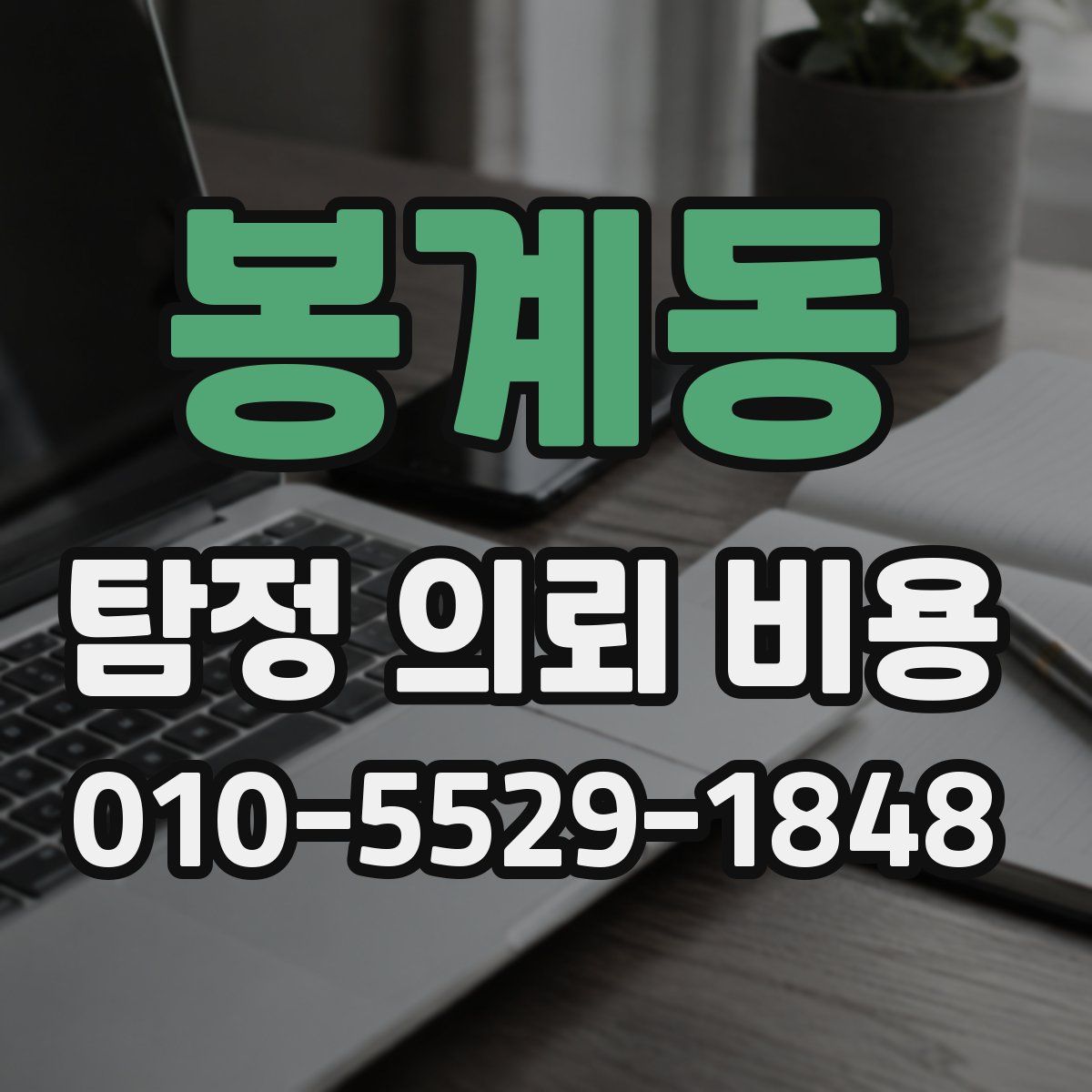 봉계동 탐정 의뢰 비용