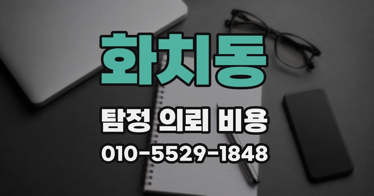 화치동 탐정 의뢰 비용