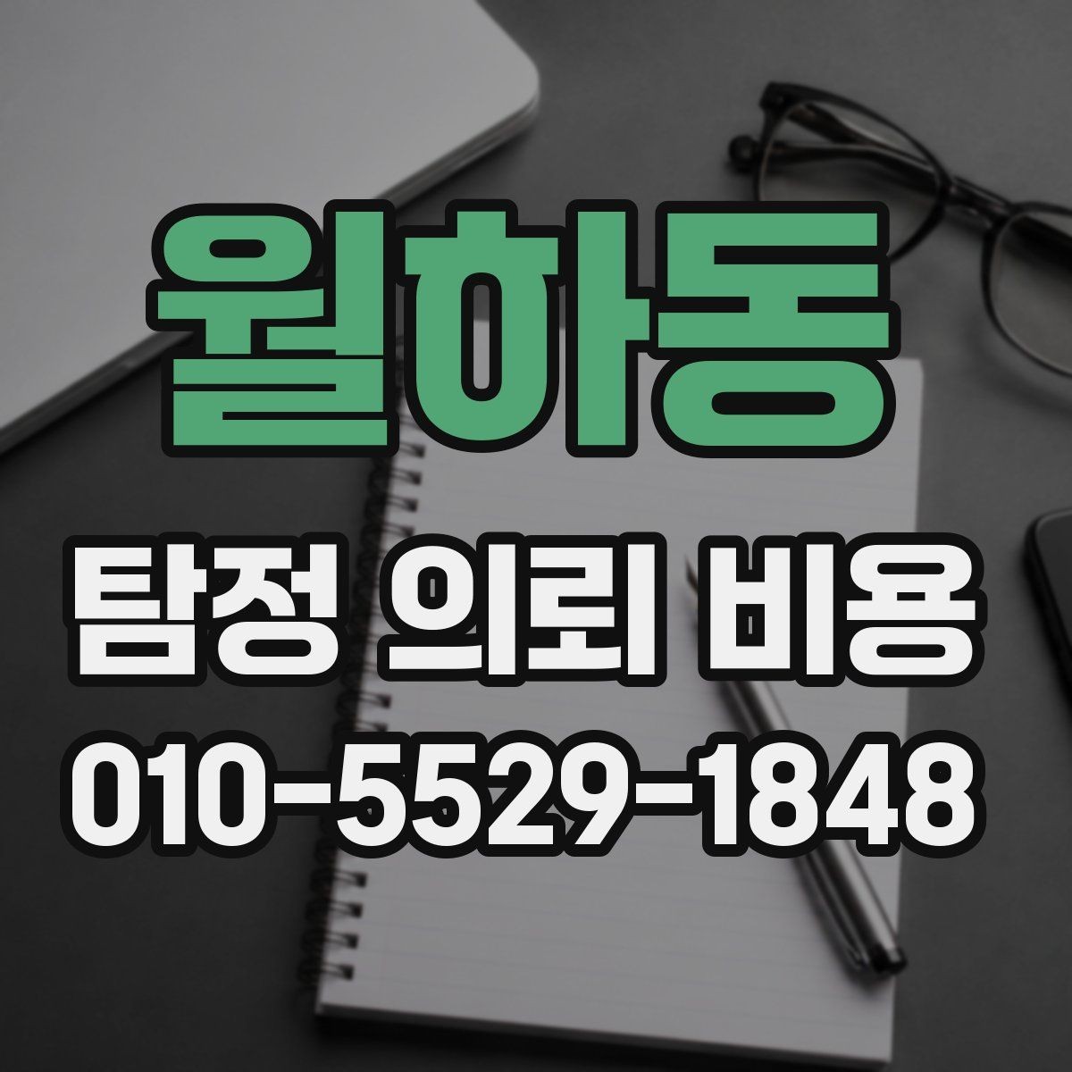 월하동 탐정 의뢰 비용 책정 방식과 주의점