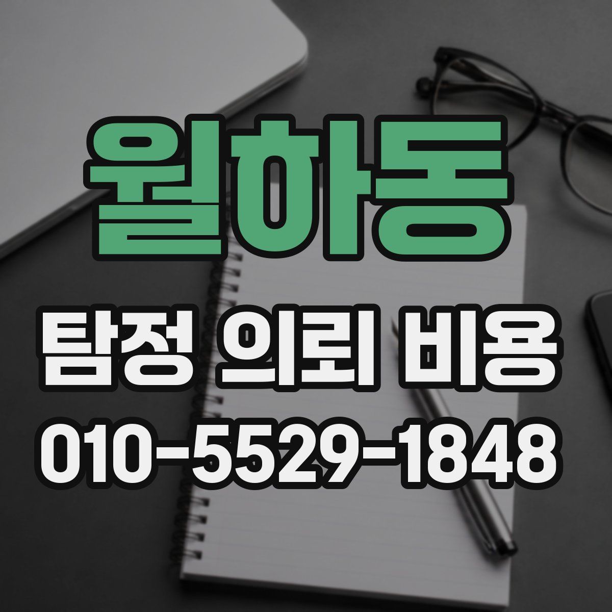 월하동 탐정 의뢰 비용