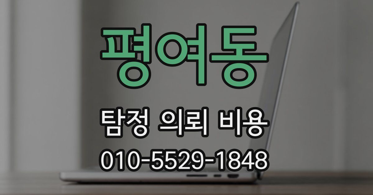 평여동 탐정 의뢰 비용
