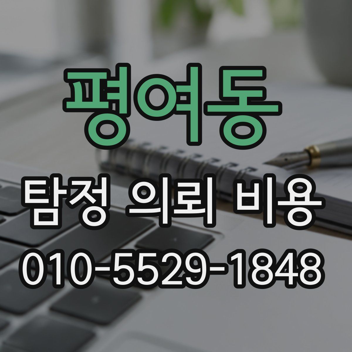 평여동 탐정 의뢰 비용