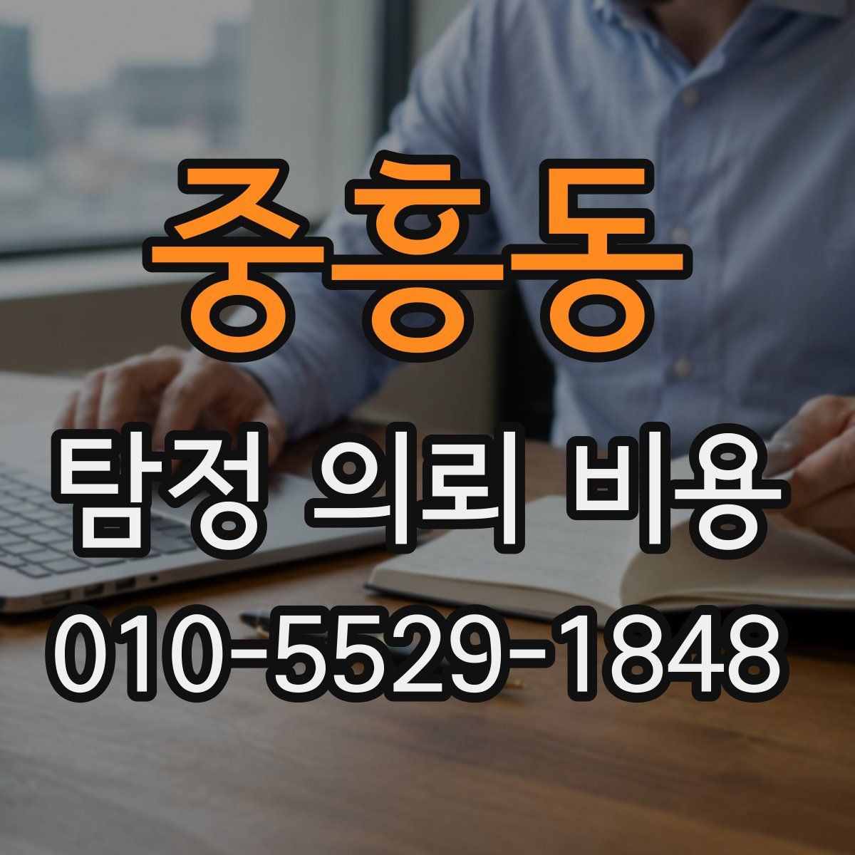 중흥동 탐정 의뢰 비용