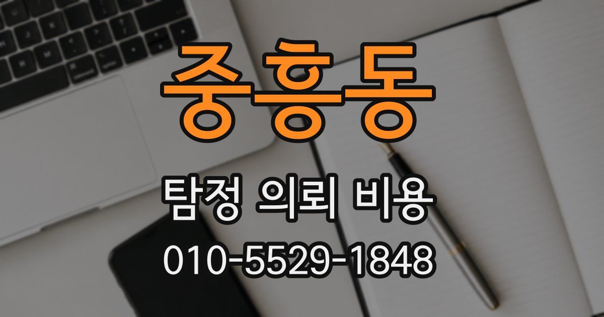 중흥동 탐정 의뢰 비용