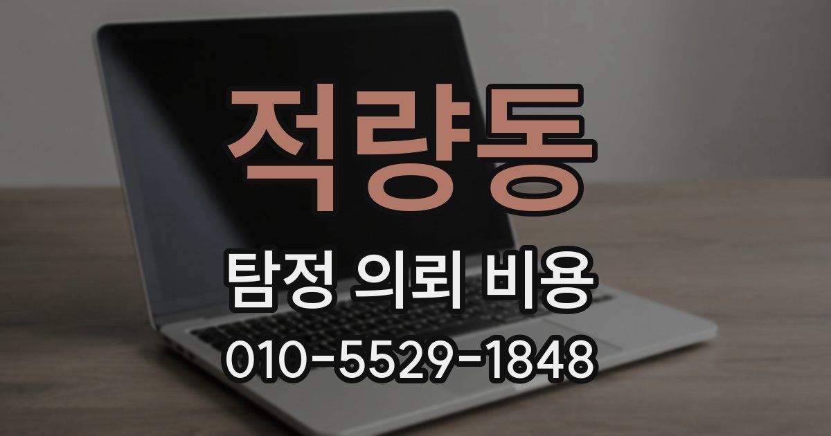적량동 탐정 의뢰 비용
