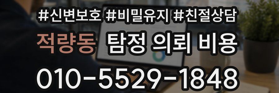 적량동 탐정 의뢰 비용