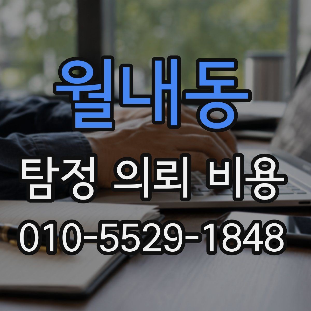 월내동 탐정 의뢰 비용 차이를 만드는 조건과 배경