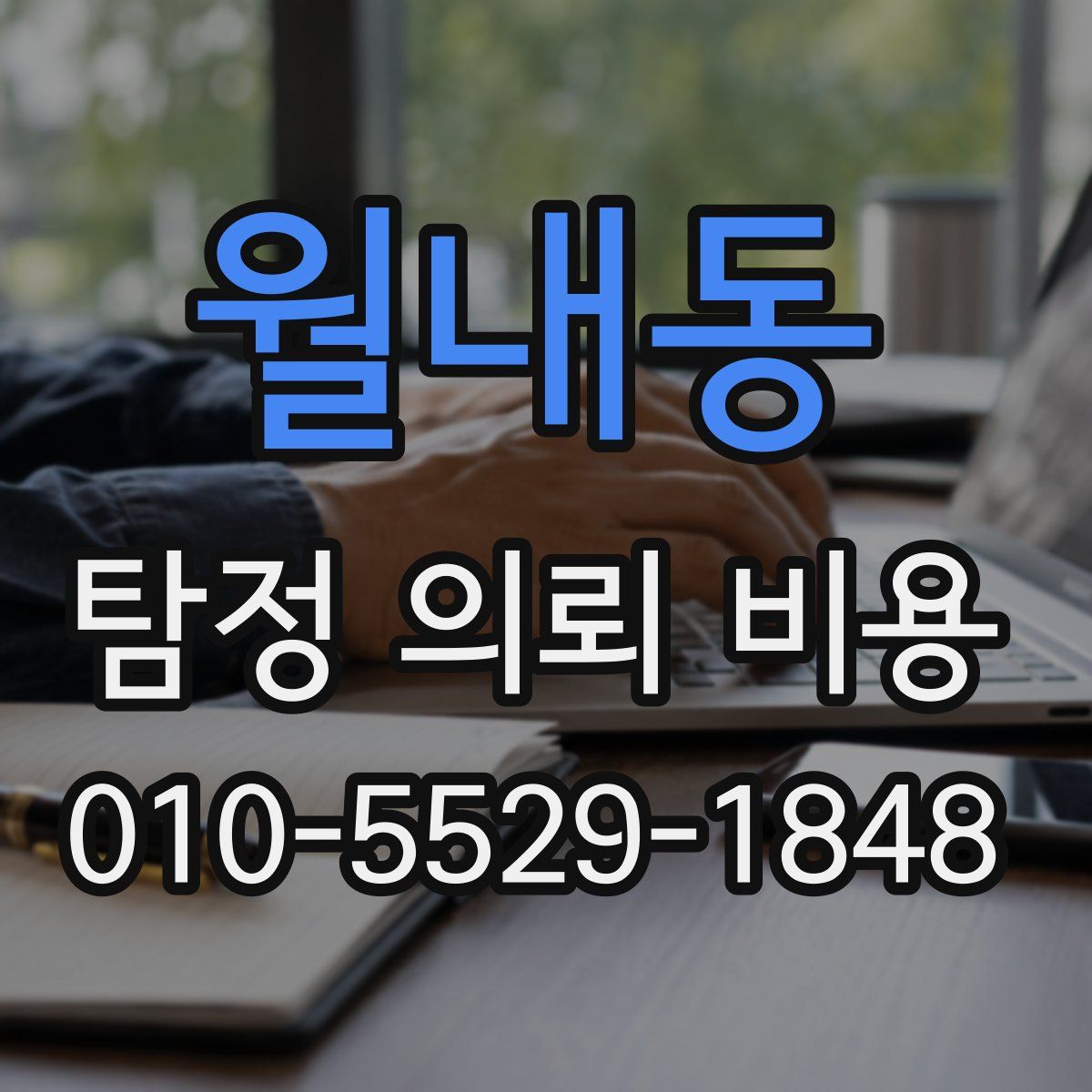 월내동 탐정 의뢰 비용