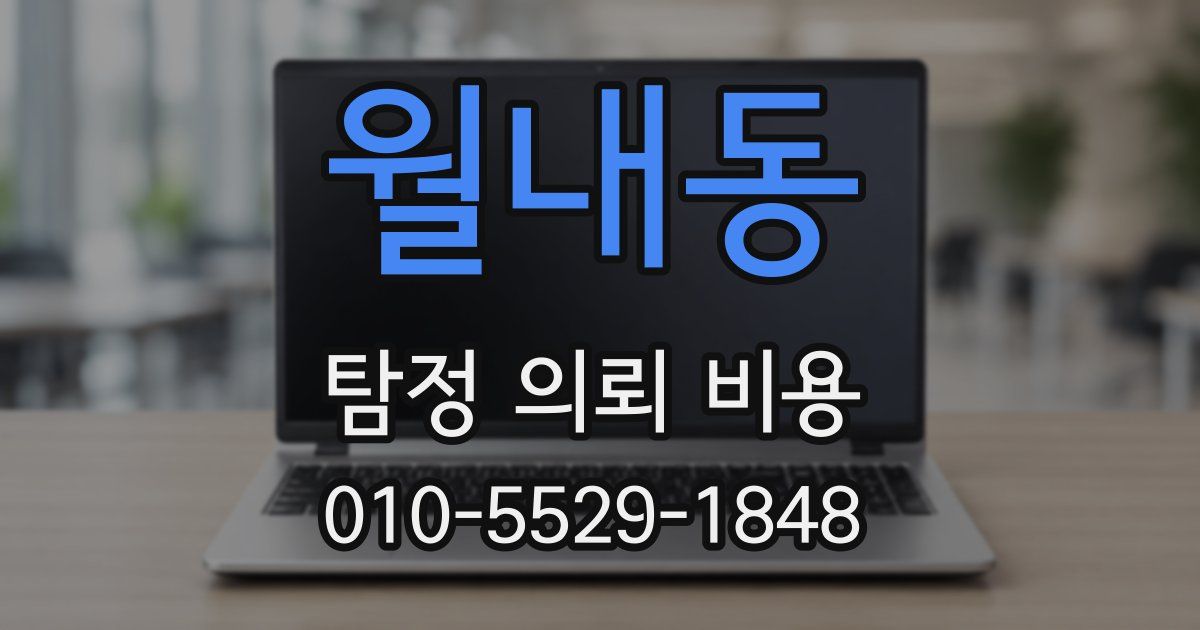 월내동 탐정 의뢰 비용