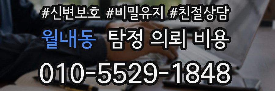 월내동 탐정 의뢰 비용