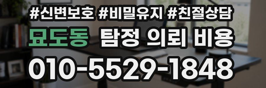 묘도동 탐정 의뢰 비용