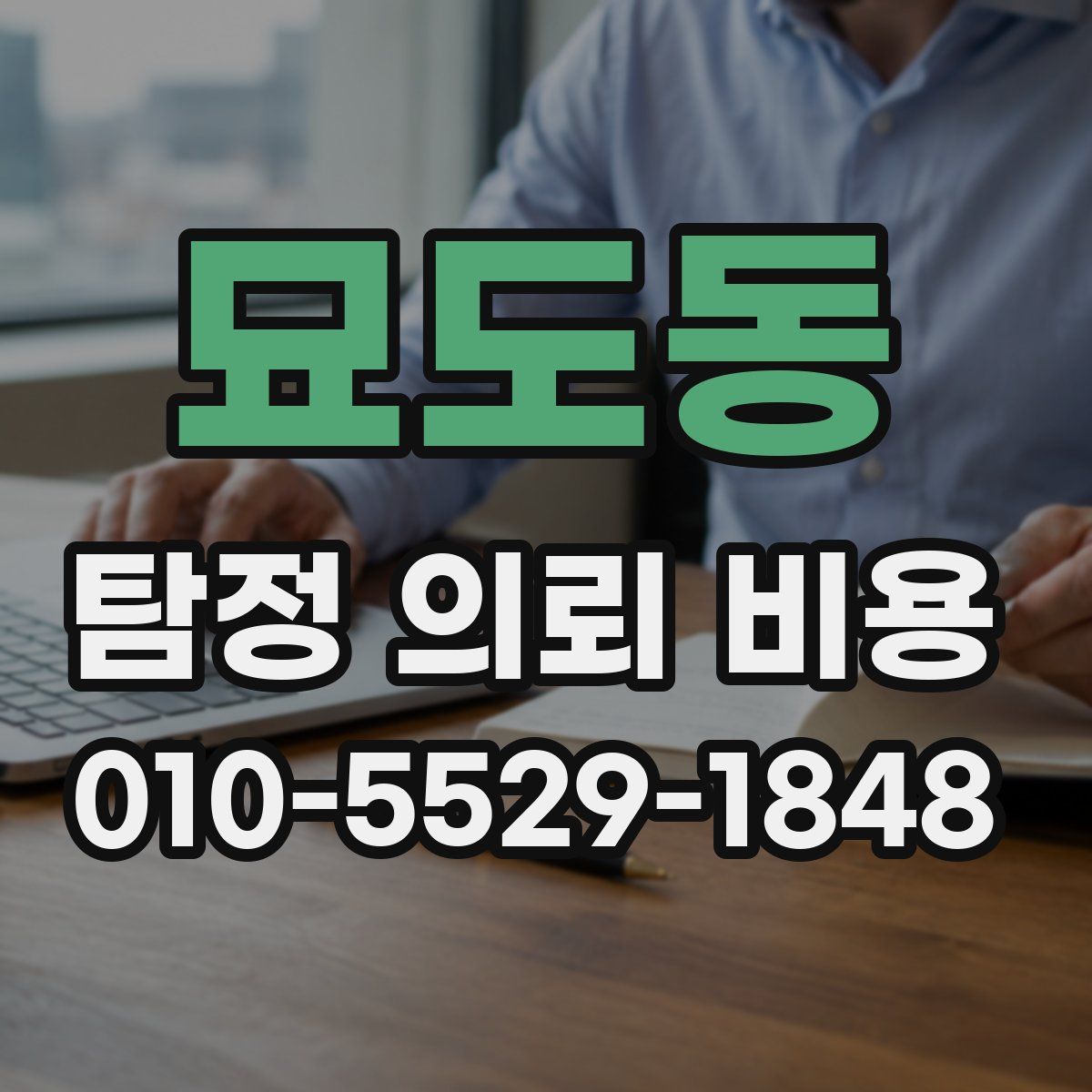 묘도동 탐정 의뢰 비용