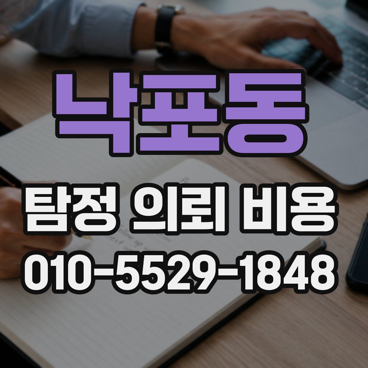 낙포동 탐정 의뢰 비용