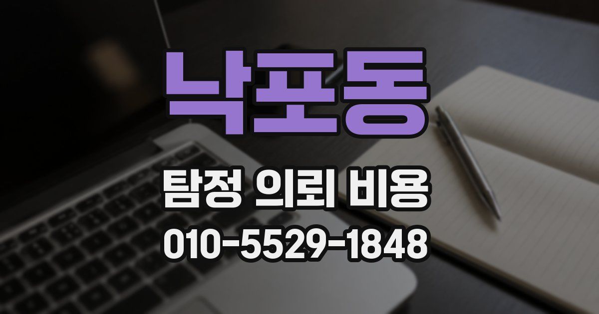 낙포동 탐정 의뢰 비용