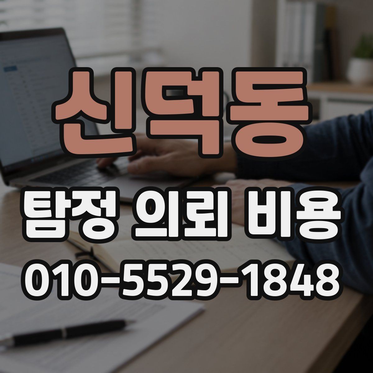 신덕동 탐정 의뢰 비용 차이를 만드는 조건과 배경