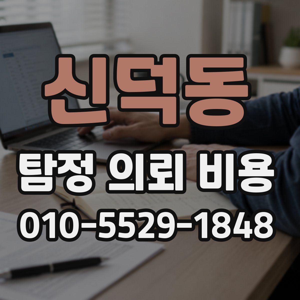 신덕동 탐정 의뢰 비용