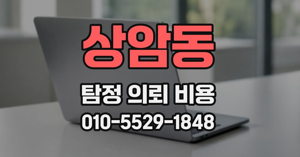 상암동 탐정 의뢰 비용