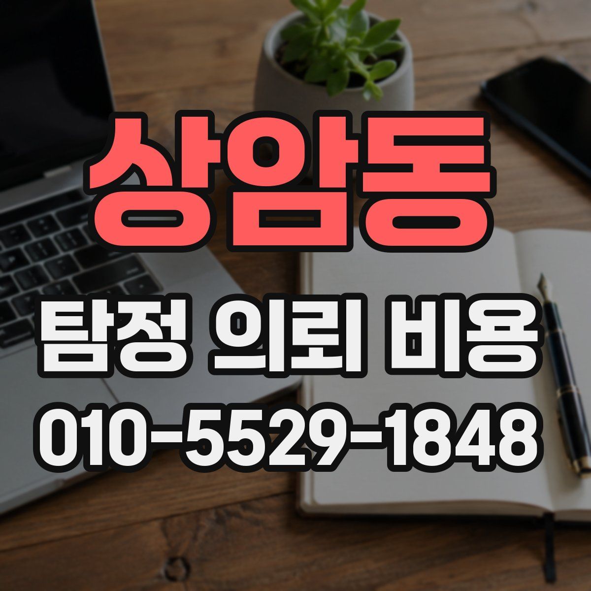 상암동 탐정 의뢰 비용