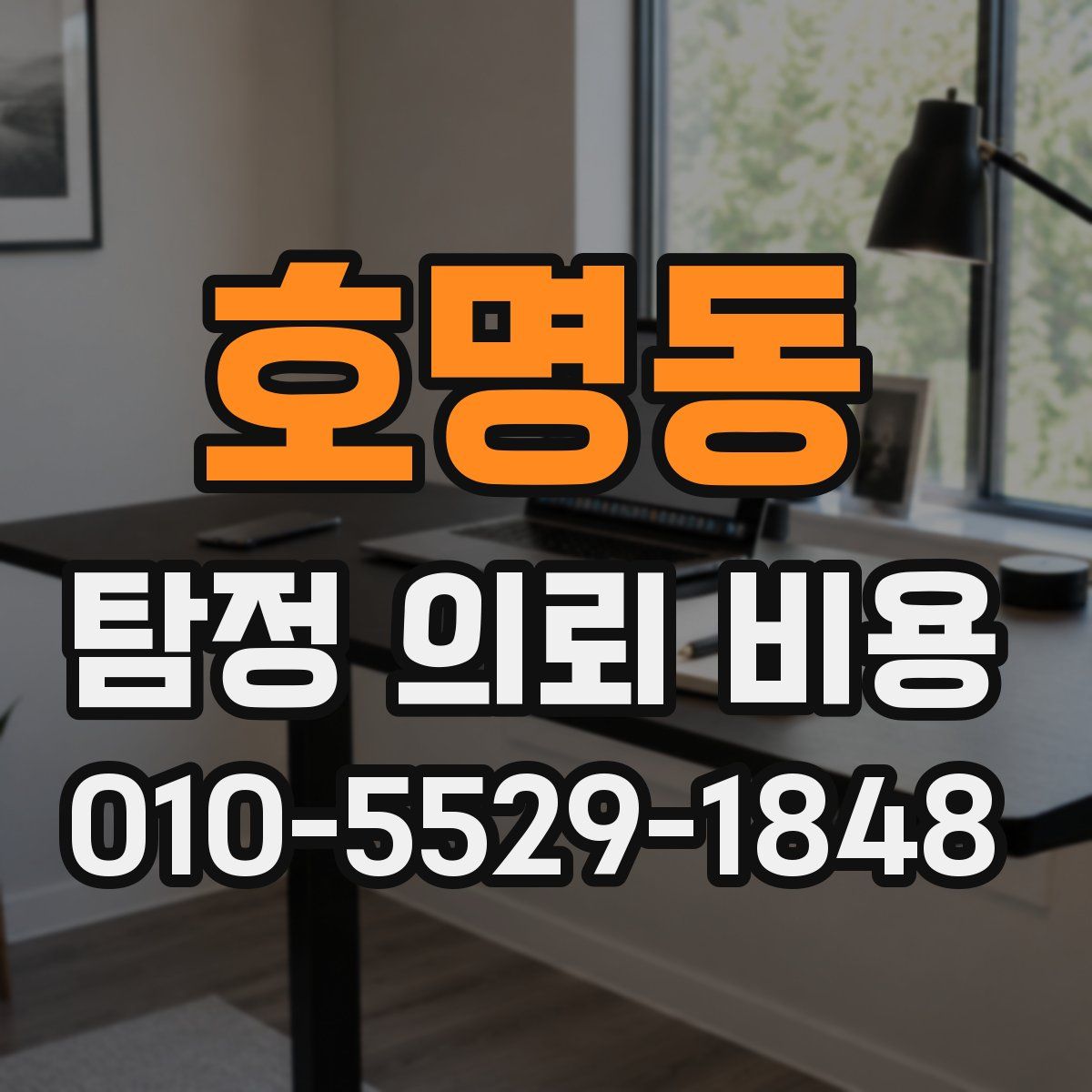 호명동 탐정 의뢰 비용