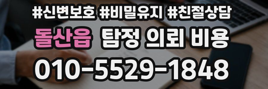 돌산읍 탐정 의뢰 비용