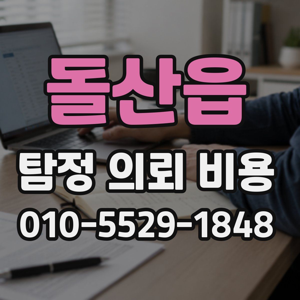 돌산읍 탐정 의뢰 비용