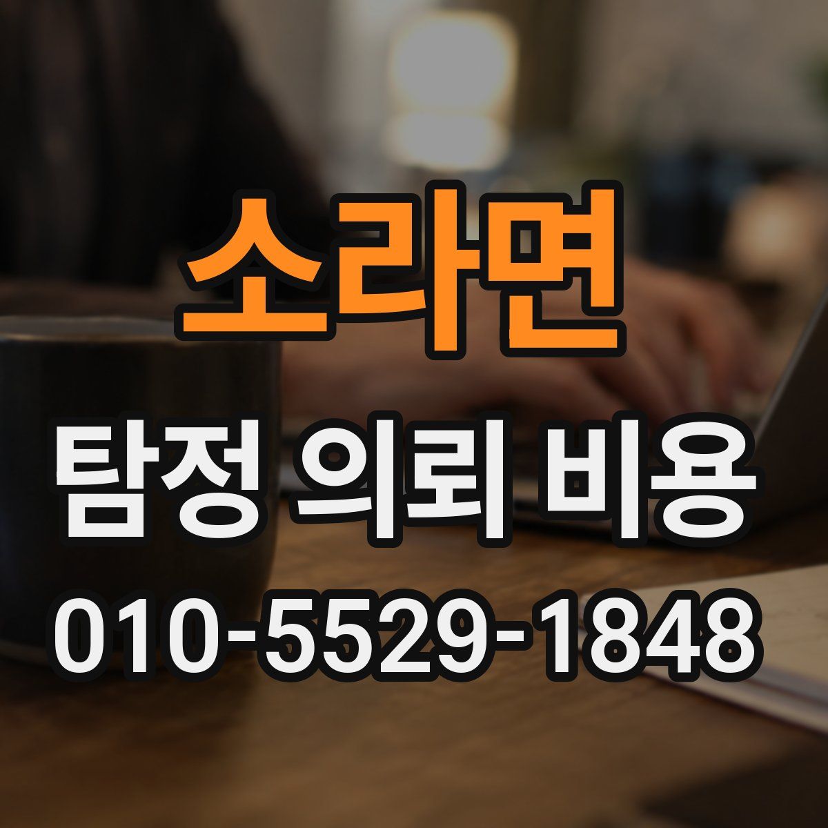 소라면 탐정 의뢰 비용