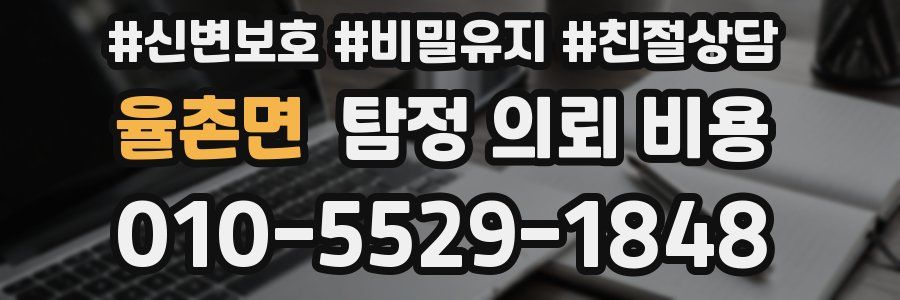 율촌면 탐정 의뢰 비용