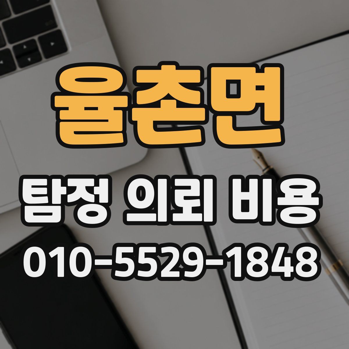 율촌면 탐정 의뢰 비용