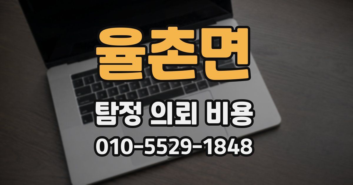 율촌면 탐정 의뢰 비용