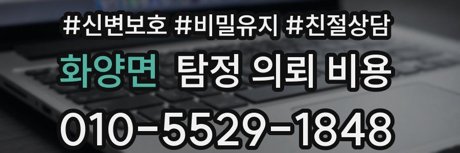 화양면 탐정 의뢰 비용