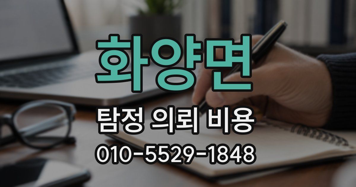 화양면 탐정 의뢰 비용