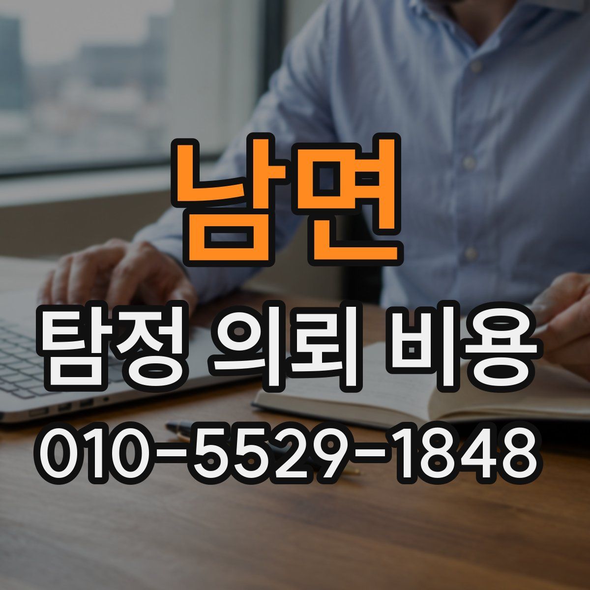 남면 탐정 의뢰 비용