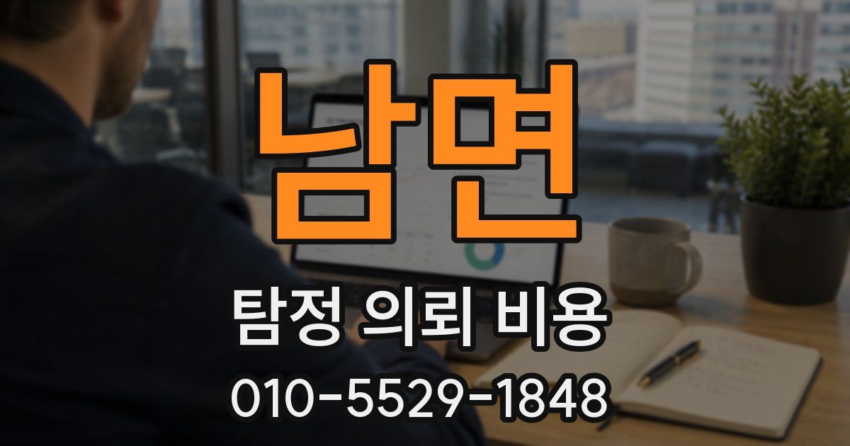 남면 탐정 의뢰 비용