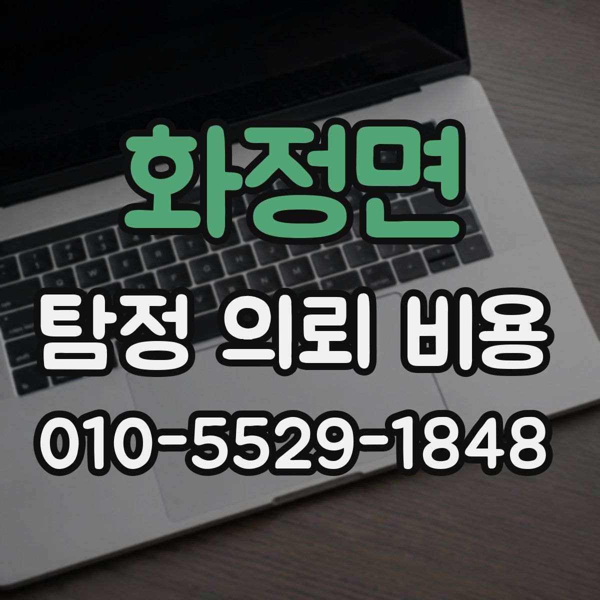 화정면 탐정 의뢰 비용