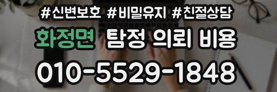 화정면 탐정 의뢰 비용